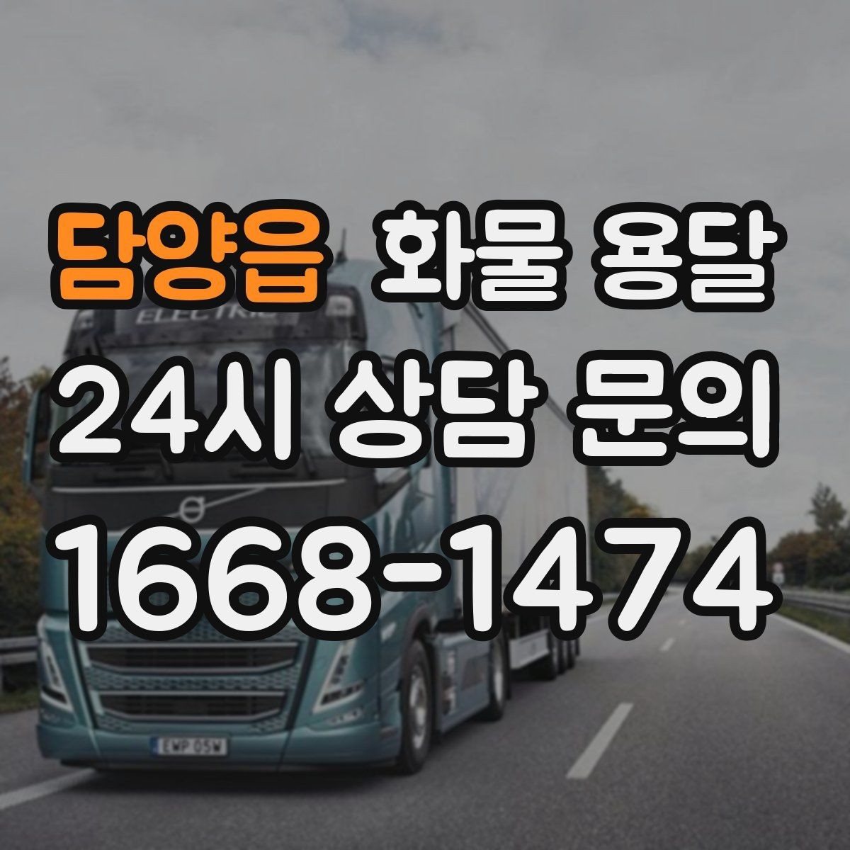 담양읍 화물 용달 물류비를 줄이는 루트 최적화 포인트