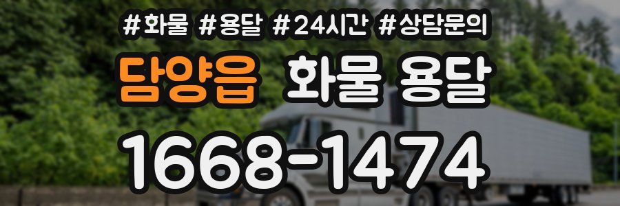 담양읍 화물 용달