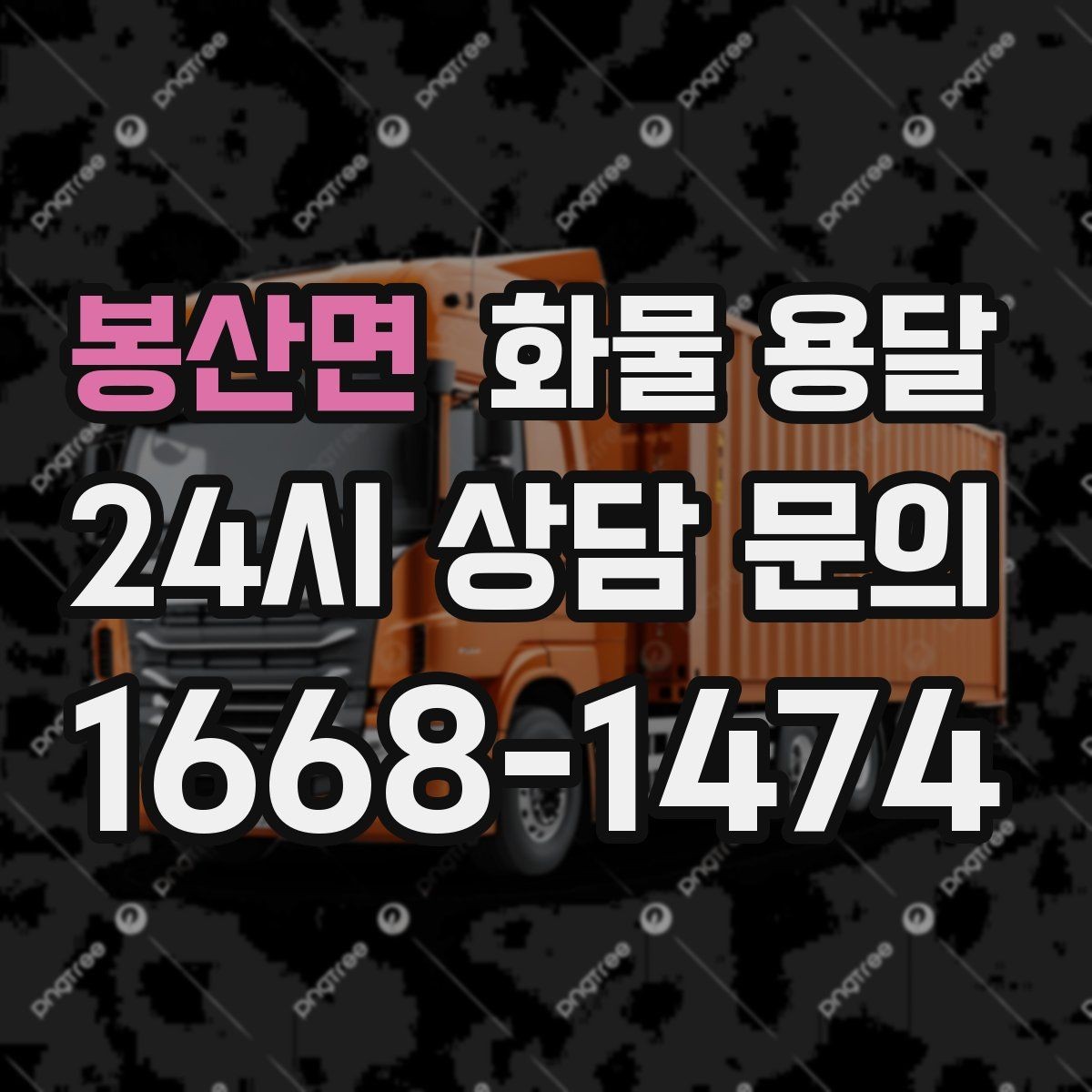 봉산면 화물 용달 소량이라도 급하면 단독 운송이 유리한 이유