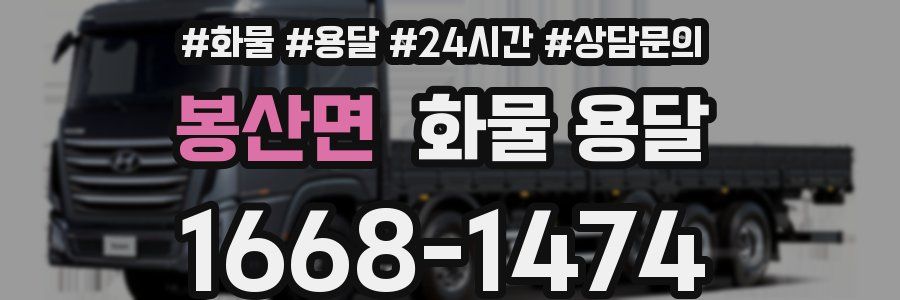 봉산면 화물 용달