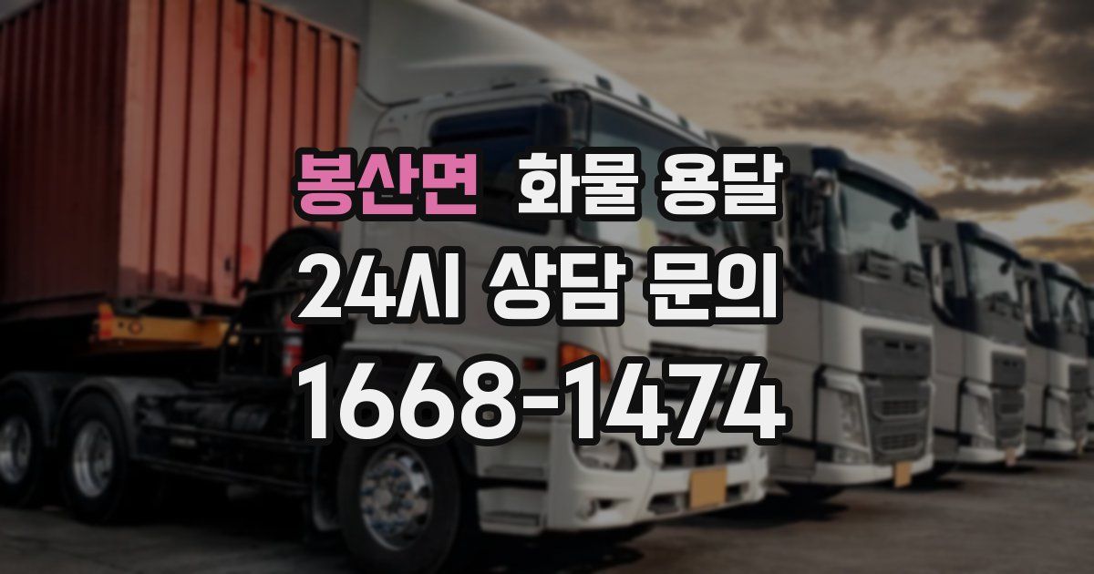 봉산면 화물 용달