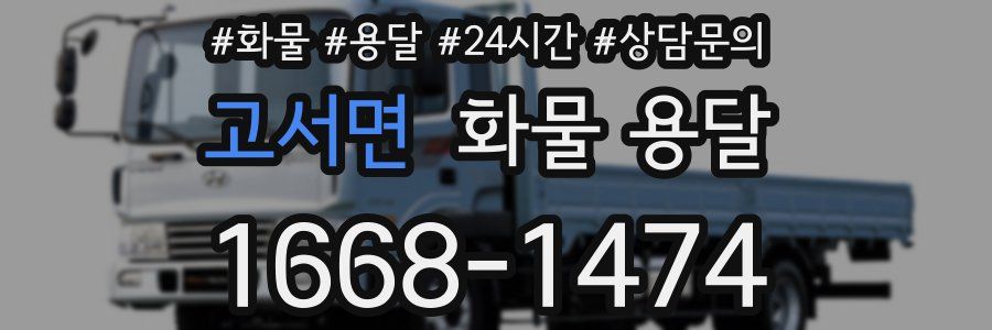 고서면 화물 용달