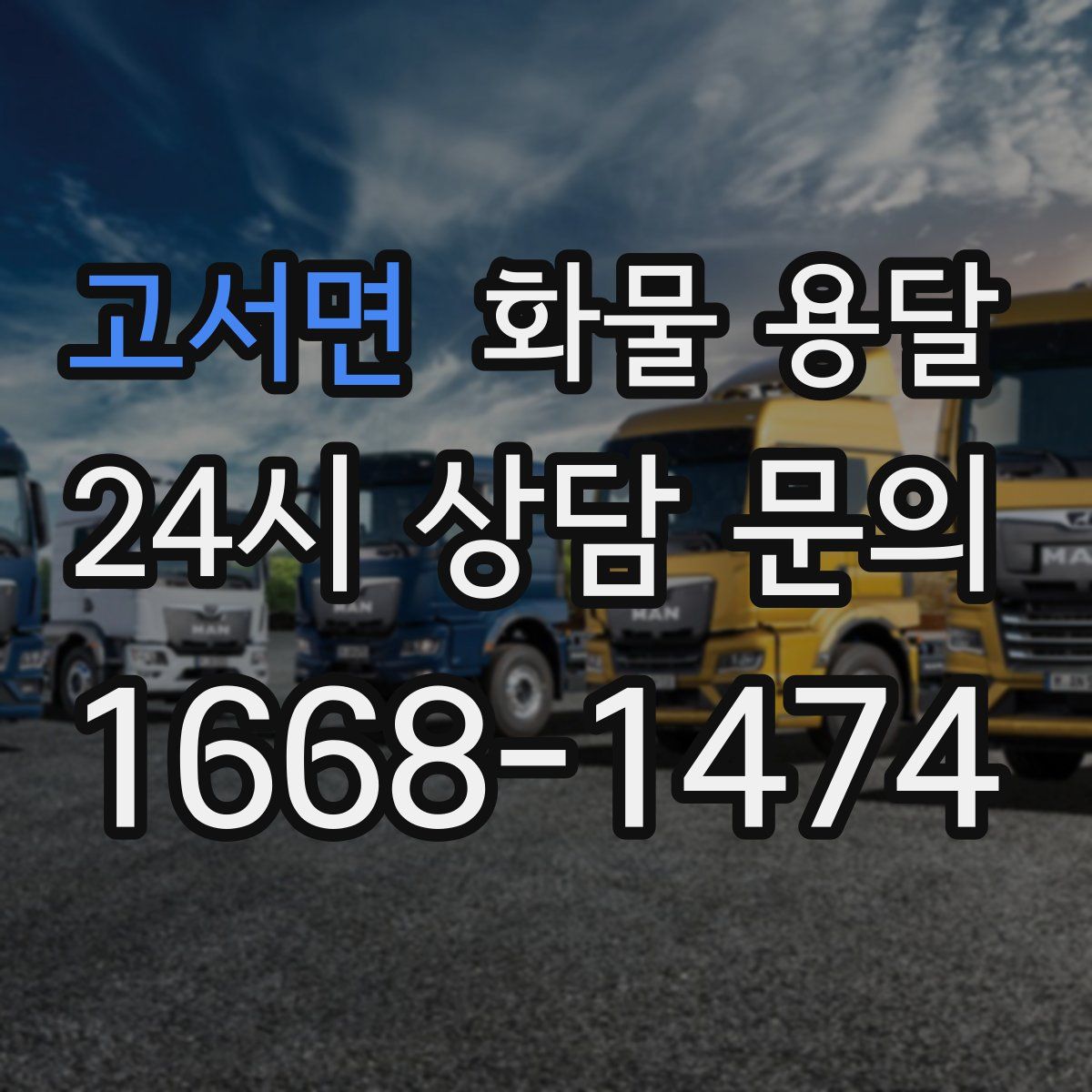 고서면 화물 용달