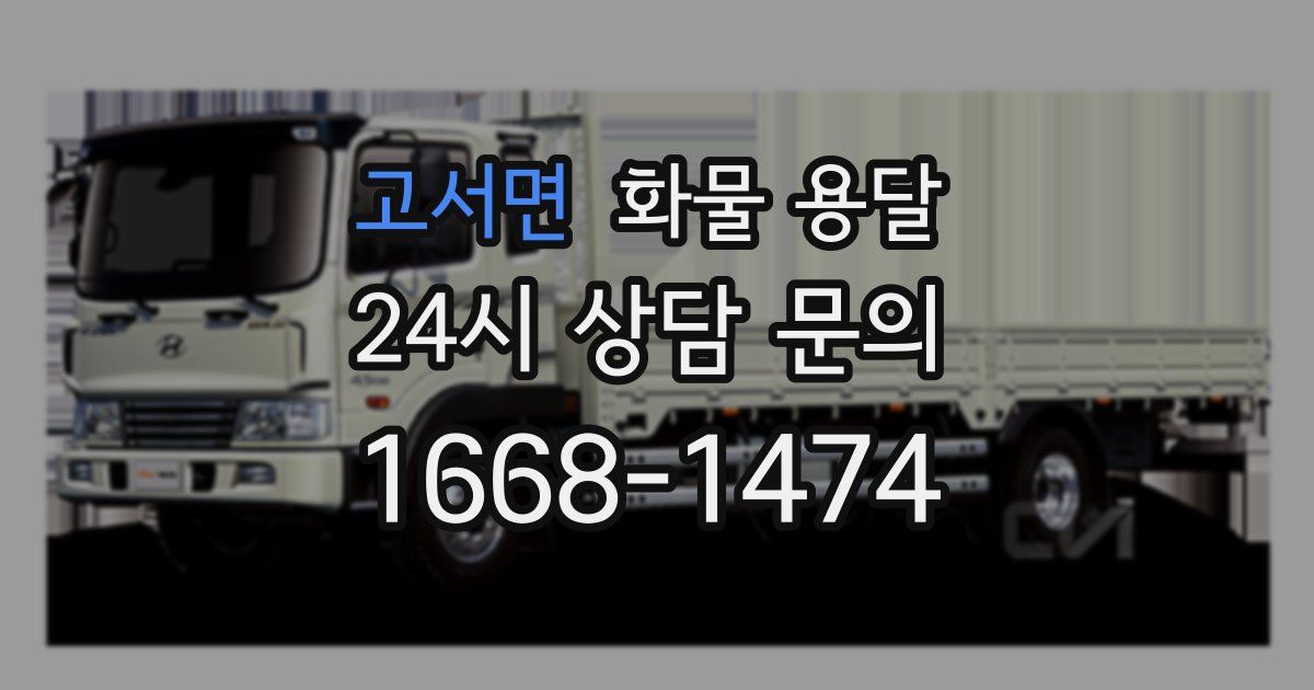 고서면 화물 용달