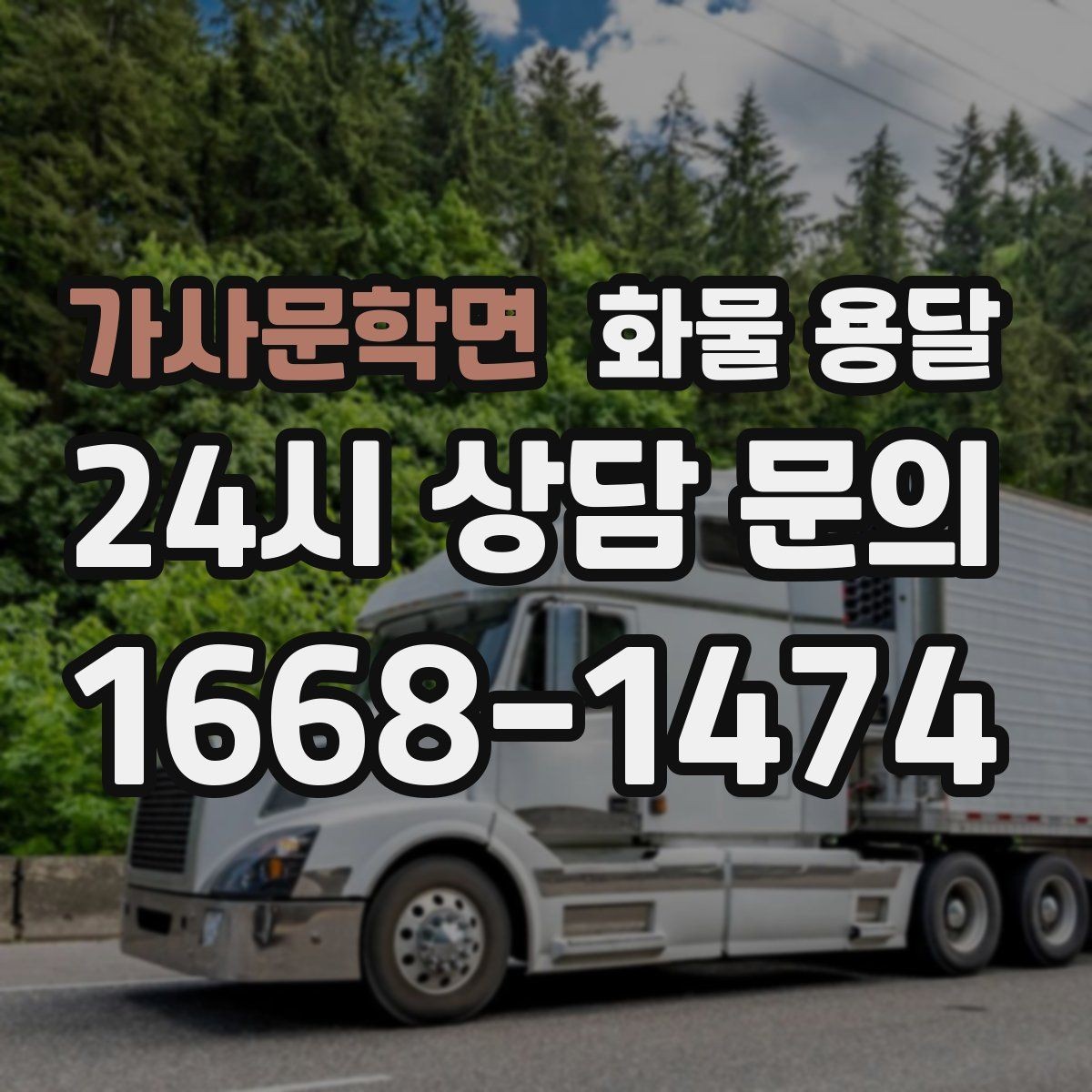 가사문학면 화물 용달 하역 장비가 없을 때 대처 방법