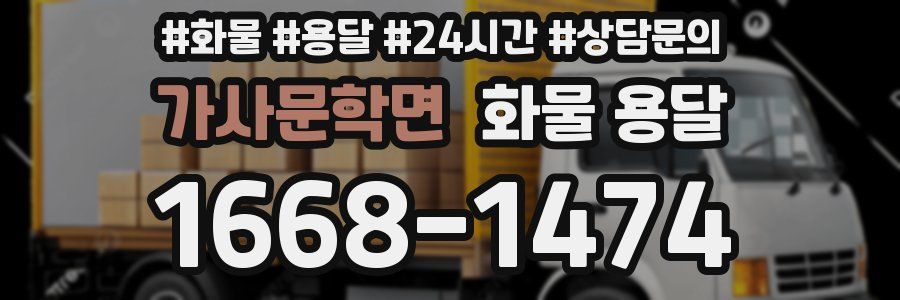 가사문학면 화물 용달