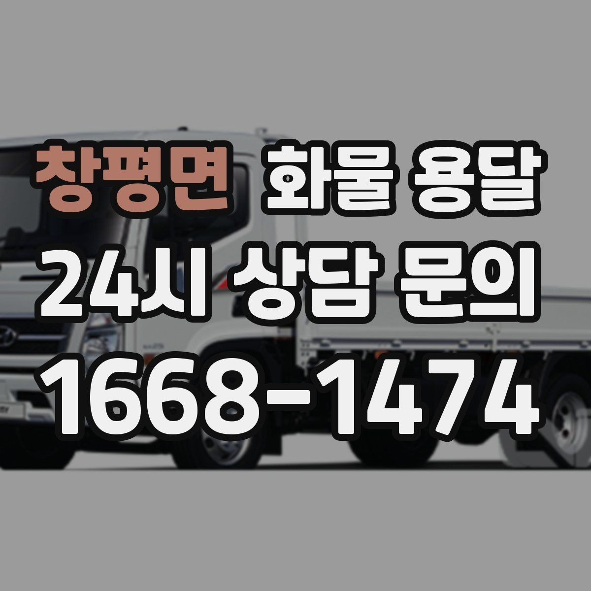 창평면 화물 용달 롤테이너 반입 가능한지 미리 확인해야 하는 이유