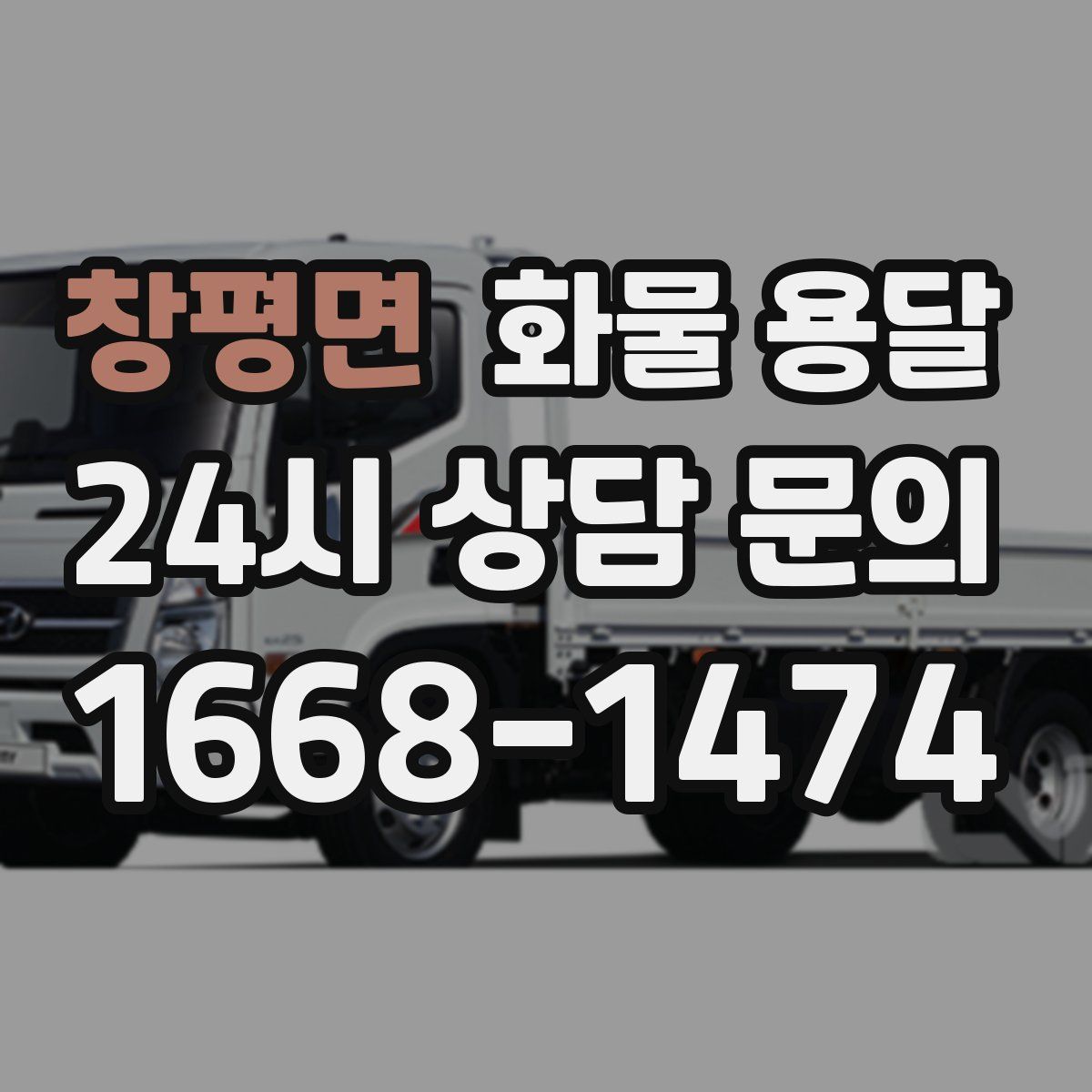 창평면 화물 용달