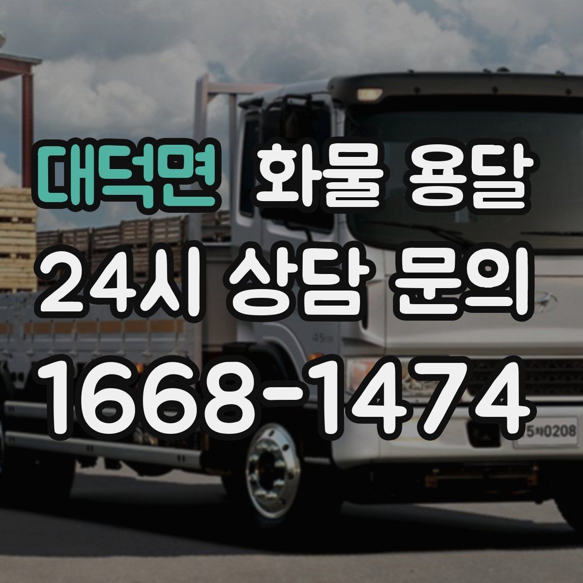 대덕면 화물 용달 주 23회 정기 운송 운영하는 방식