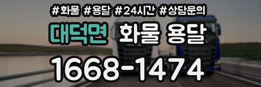 대덕면 화물 용달