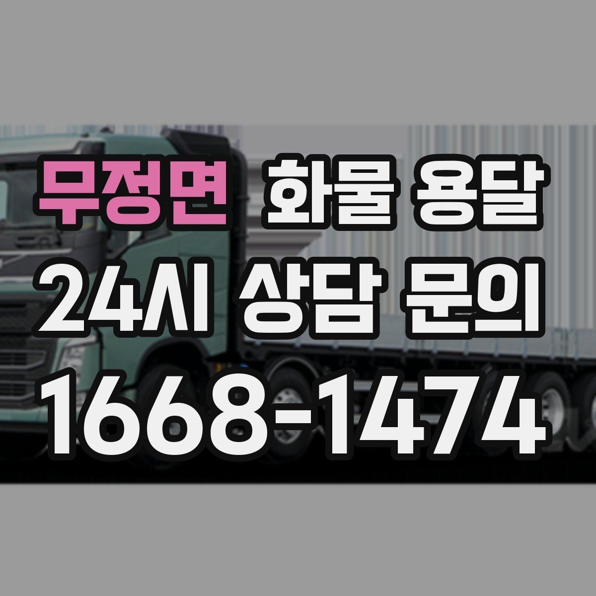무정면 화물 용달 이사짐 일부만 보내는 소량 운송 가이드