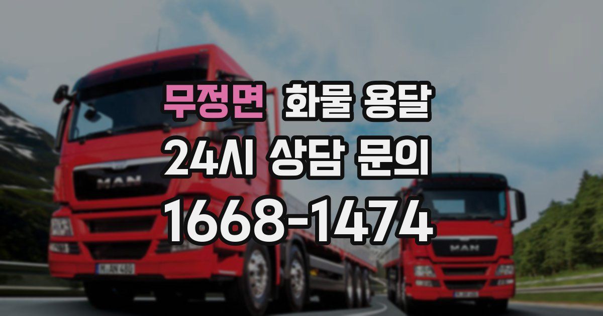 무정면 화물 용달