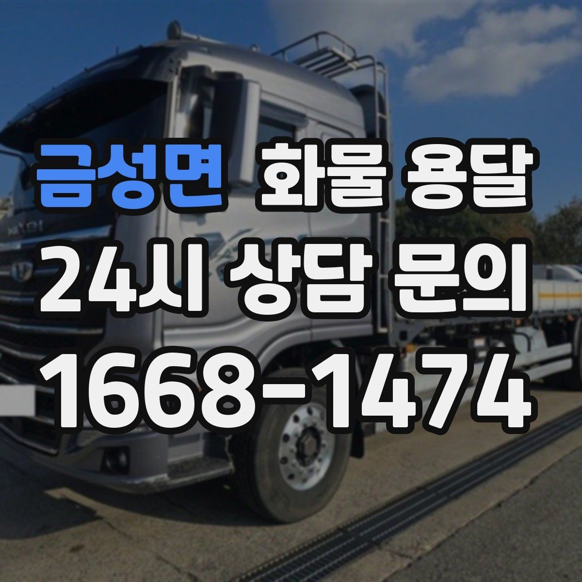 금성면 화물 용달 카고는 상차가 빠른 이유