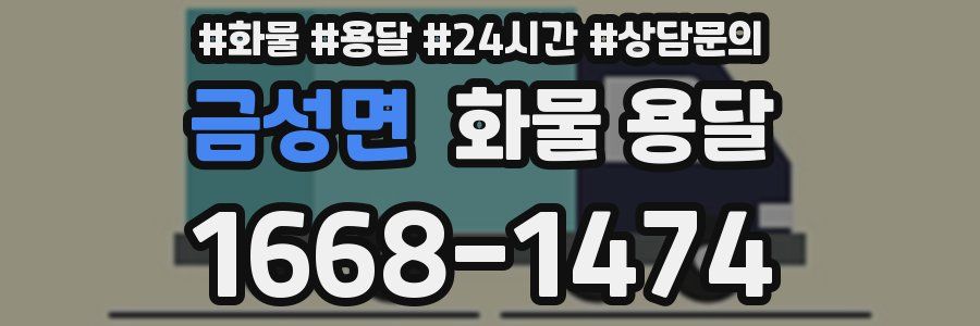 금성면 화물 용달
