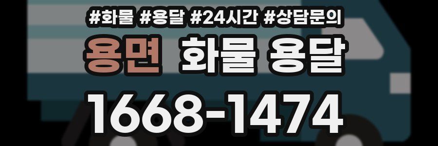 용면 화물 용달
