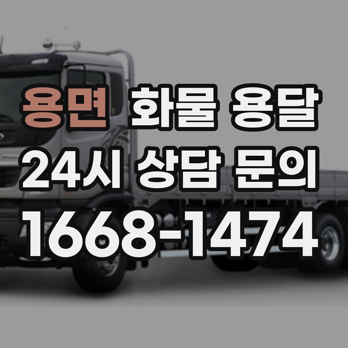 용면 화물 용달