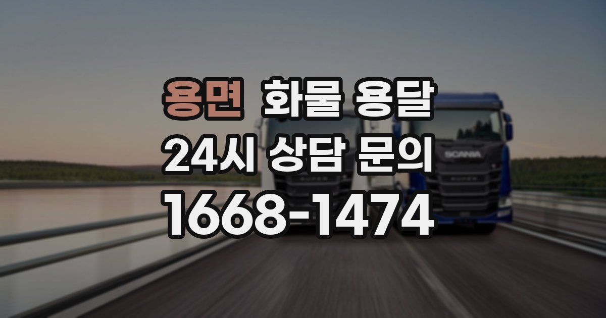 용면 화물 용달