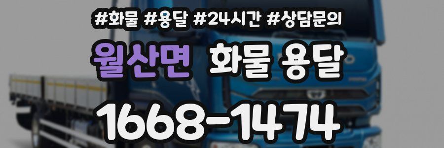 월산면 화물 용달