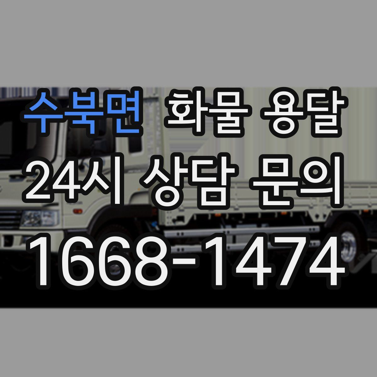 수북면 화물 용달