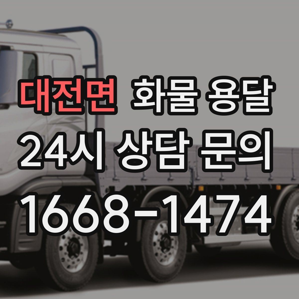 대전면 화물 용달 정기 운송 계약 전 확인해야 할 조건