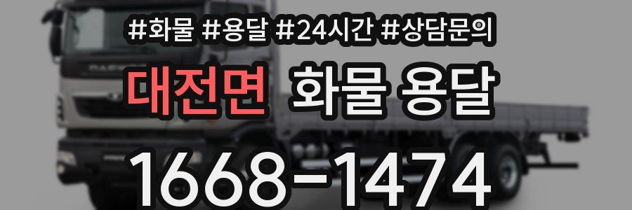 대전면 화물 용달
