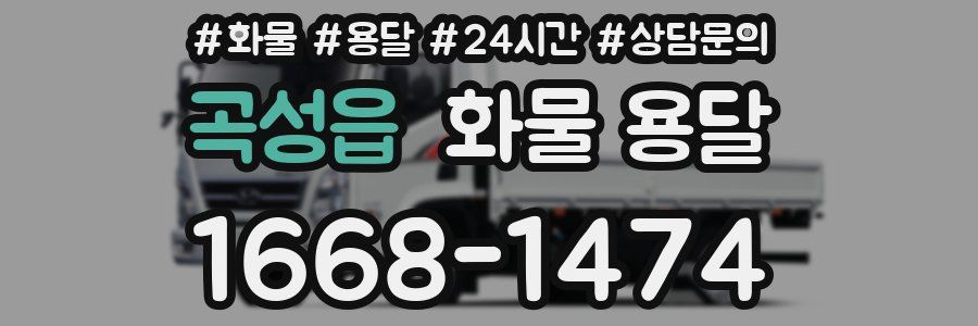 곡성읍 화물 용달
