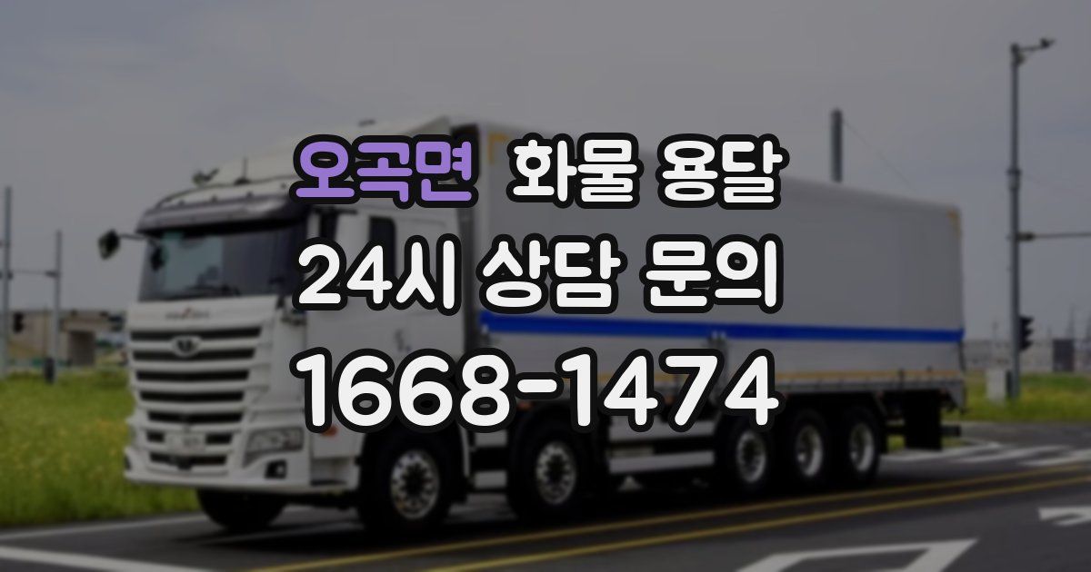 오곡면 화물 용달