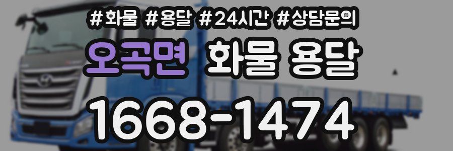 오곡면 화물 용달