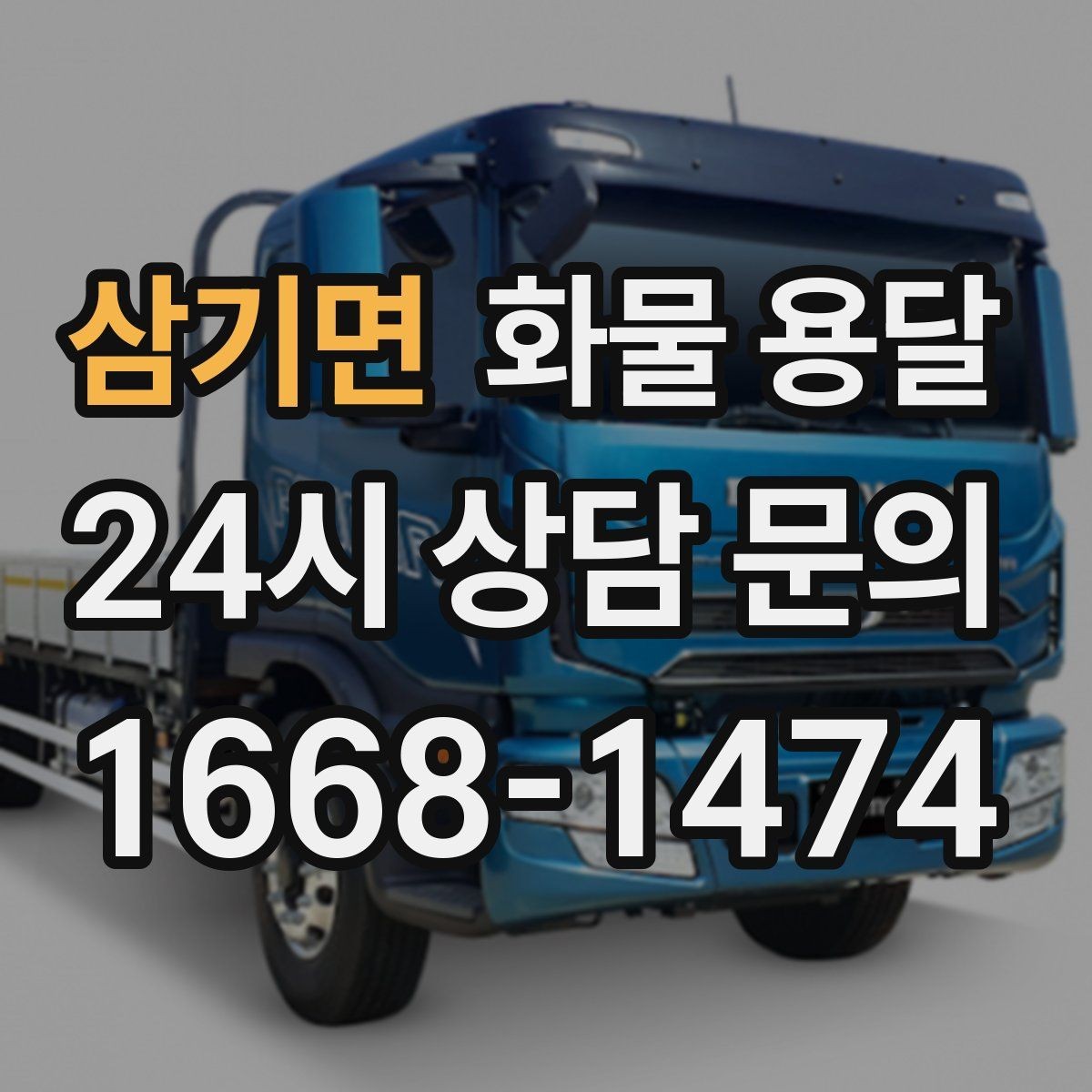 삼기면 화물 용달 목재 합판 운송 시 변형 방지 팁