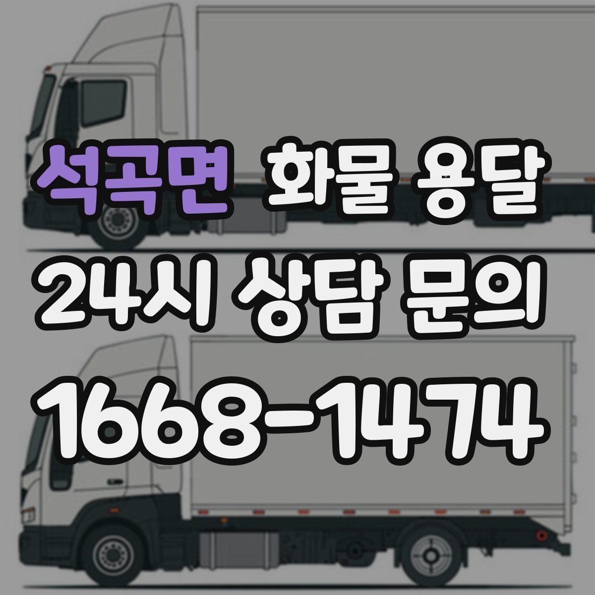 석곡면 화물 용달