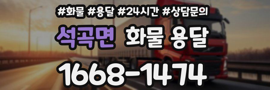 석곡면 화물 용달