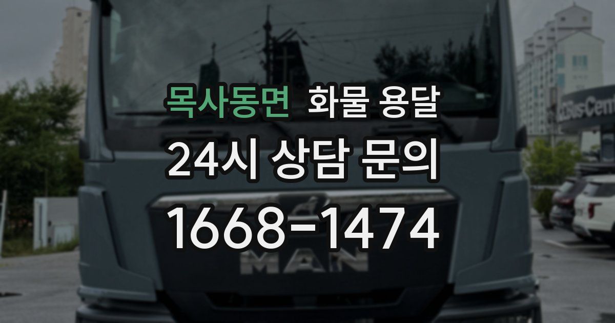 목사동면 화물 용달