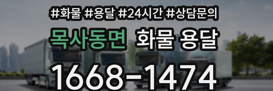 목사동면 화물 용달