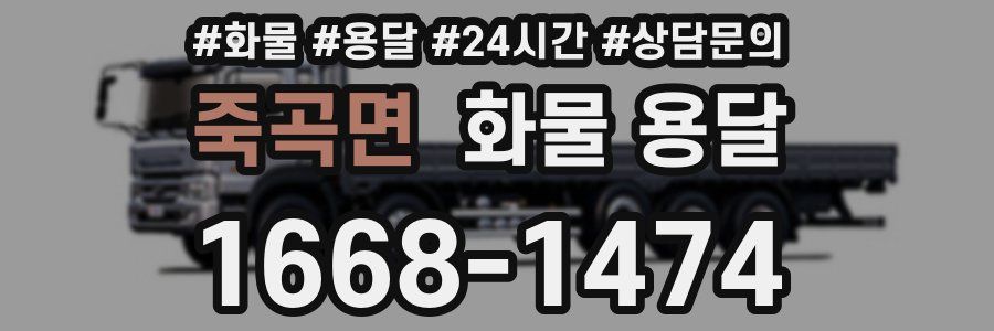 죽곡면 화물 용달