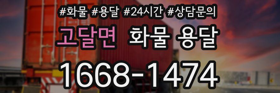 고달면 화물 용달