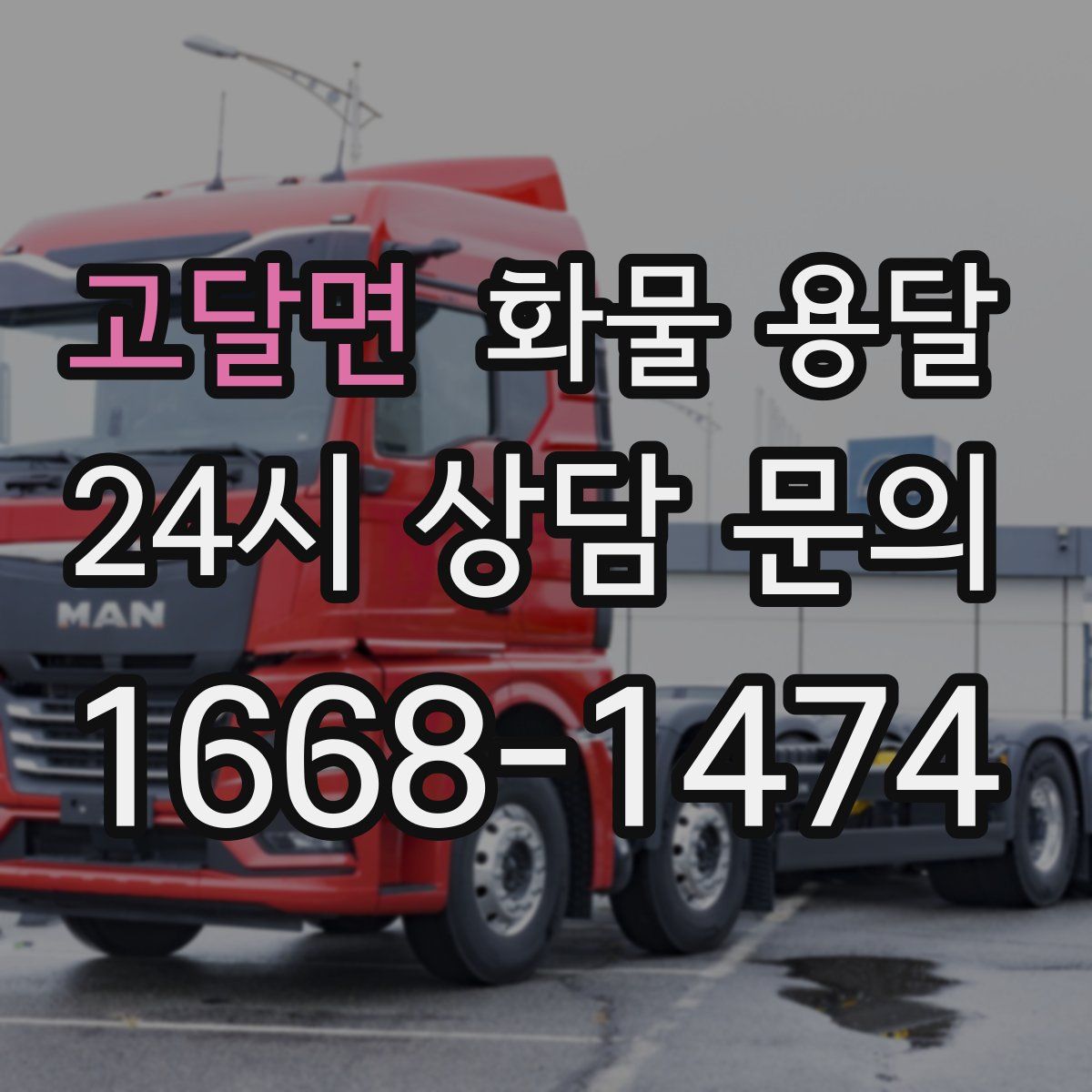 고달면 화물 용달