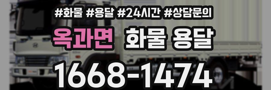 옥과면 화물 용달