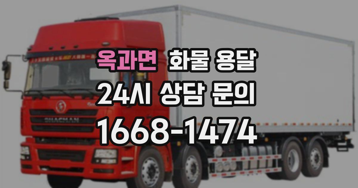 옥과면 화물 용달