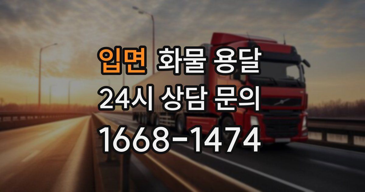 입면 화물 용달