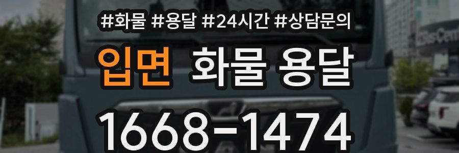 입면 화물 용달