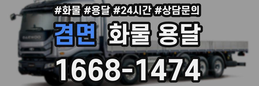 겸면 화물 용달