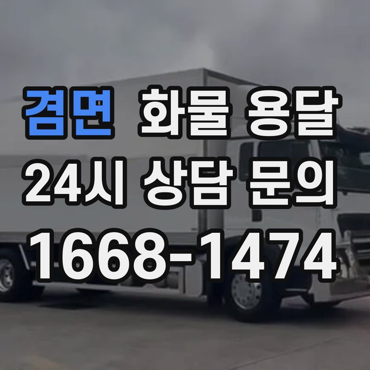 겸면 화물 용달