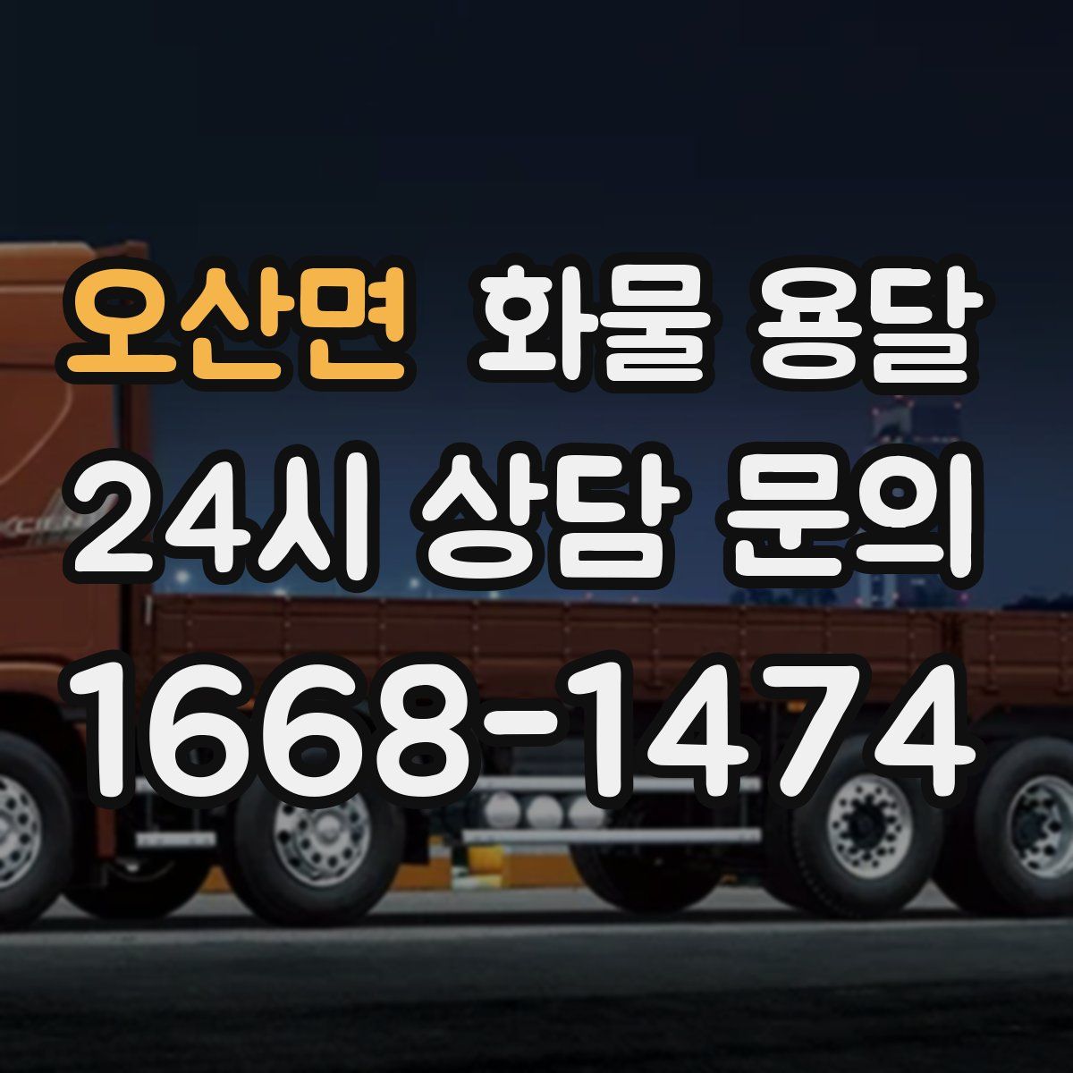 오산면 화물 용달