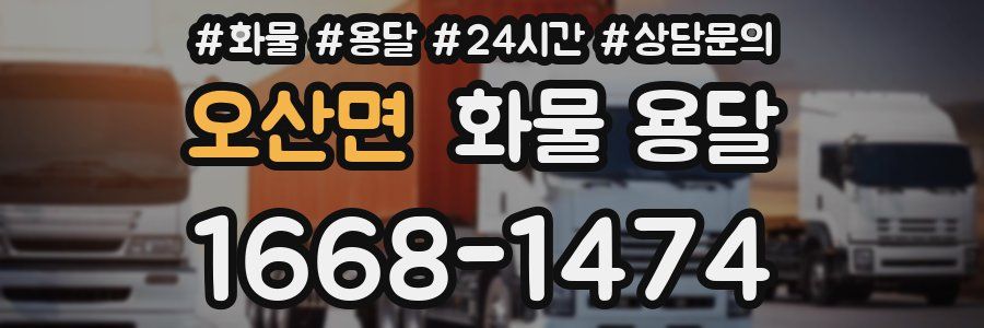 오산면 화물 용달