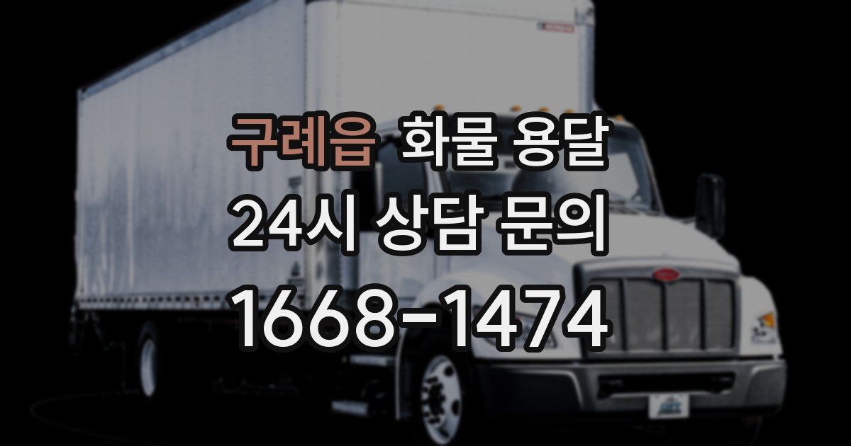 구례읍 화물 용달