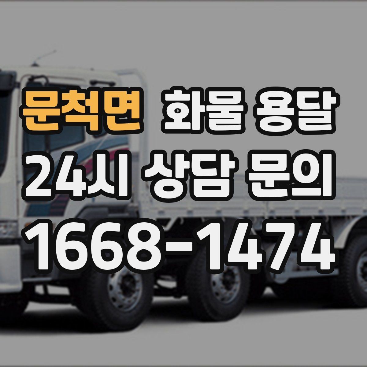 문척면 화물 용달 1톤 카고와 1톤 탑차 선택 기준