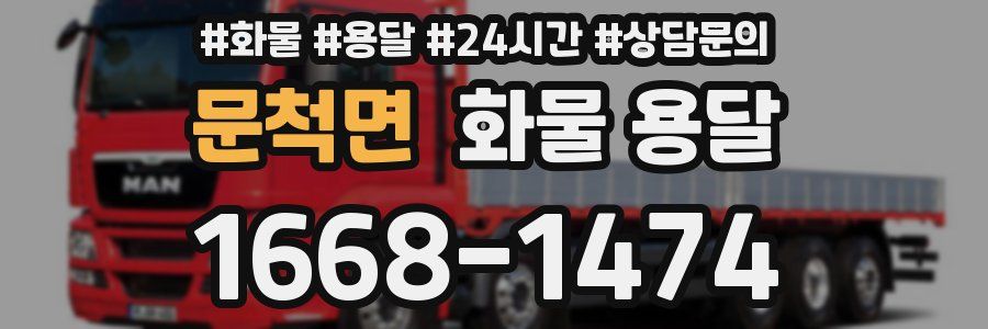 문척면 화물 용달
