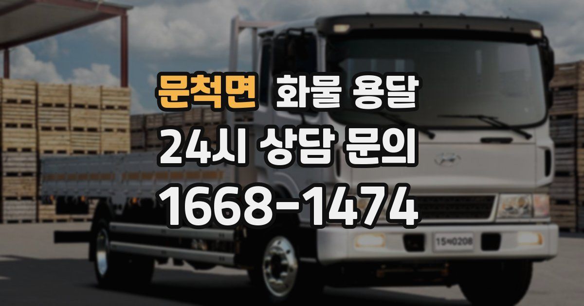 문척면 화물 용달