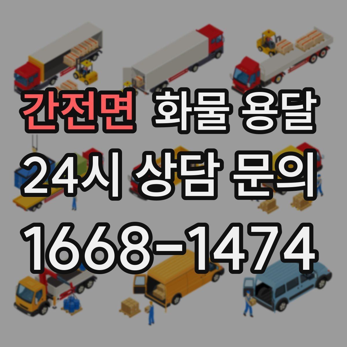 간전면 화물 용달 도착 시간 지키려면 출발 시간을 이렇게 잡으세요