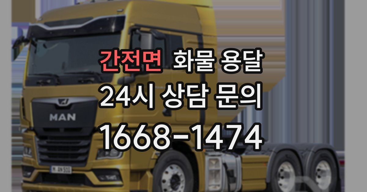 간전면 화물 용달